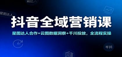 抖音全域营销课:星图达人合作+云图数据洞察+千川投放,全流程实操-颜夕资源网-第17张图片 抖音全域营销课:星图达人合作+云图数据洞察+千川投放,全流程实操-颜夕资源网-第17张图片