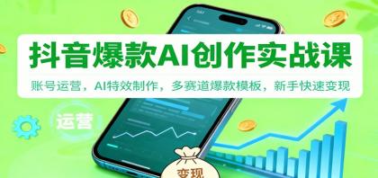 抖音AI爆款创作实战课:账号运营,AI特效制作,多赛道爆款模板,新手快速变现-颜夕资源网-第17张图片 抖音AI爆款创作实战课:账号运营,AI特效制作,多赛道爆款模板,新手快速变现-颜夕资源网-第17张图片