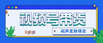 微信视频号带货项目,轻松日赚赚2000+,这个挣钱入口很多伙伴都在闷声发财-颜夕资源网-第17张图片 微信视频号带货项目,轻松日赚赚2000+,这个挣钱入口很多伙伴都在闷声发财-颜夕资源网-第17张图片