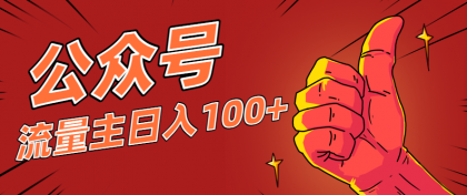 微信公众号流量主项目，这样操作，你也可以日入100+，适合普通人-颜夕资源网-第17张图片