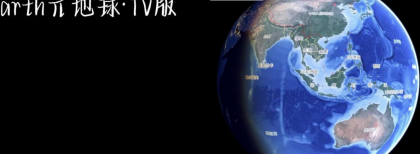 Earth元地球TV版全球卫星地图免费版-颜夕资源网-第17张图片 Earth元地球TV版全球卫星地图免费版-颜夕资源网-第17张图片