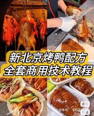 新北京烤鸭配方 / 材料简单易上手学得快!鸭饼制作 鸭酱制作-颜夕资源网-第17张图片 新北京烤鸭配方 / 材料简单易上手学得快!鸭饼制作 鸭酱制作-颜夕资源网-第17张图片