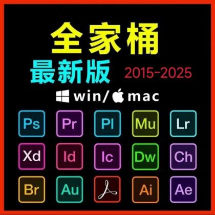 Adobe全家桶PS/PR/AU/AE/AI软件WIN和MAC安装包2015-2025-颜夕资源网-第17张图片 Adobe全家桶PS/PR/AU/AE/AI软件WIN和MAC安装包2015-2025-颜夕资源网-第17张图片