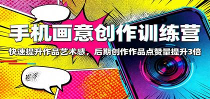 手机画意创作训练营:快速提升作品艺术感,后期创作作品点赞量提升3倍-颜夕资源网-第17张图片 手机画意创作训练营:快速提升作品艺术感,后期创作作品点赞量提升3倍-颜夕资源网-第17张图片