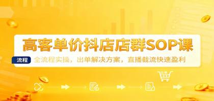 高客单价抖店店群SOP课:全流程实操,出单解决方案,直播截流快速盈利-颜夕资源网-第17张图片 高客单价抖店店群SOP课:全流程实操,出单解决方案,直播截流快速盈利-颜夕资源网-第17张图片