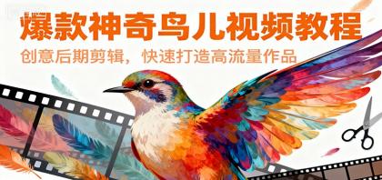 爆款神奇鸟儿视频教程,创意后期剪辑,快速打造高流量作品-颜夕资源网-第17张图片 爆款神奇鸟儿视频教程,创意后期剪辑,快速打造高流量作品-颜夕资源网-第17张图片
