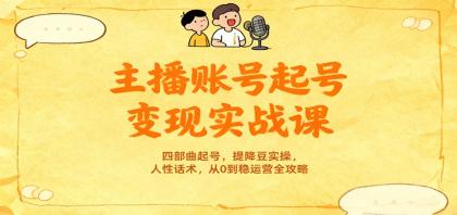 主播账号起号变现实战课,四部曲起号,提降豆实操,人性话术,从0到稳运营全攻略-颜夕资源网-第17张图片 主播账号起号变现实战课,四部曲起号,提降豆实操,人性话术,从0到稳运营全攻略-颜夕资源网-第17张图片