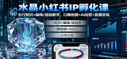水晶小红书IP孵化课:五行知识+编绳/挂链教学,口播拍摄+AI运营+直播变现-颜夕资源网-第17张图片 水晶小红书IP孵化课:五行知识+编绳/挂链教学,口播拍摄+AI运营+直播变现-颜夕资源网-第17张图片