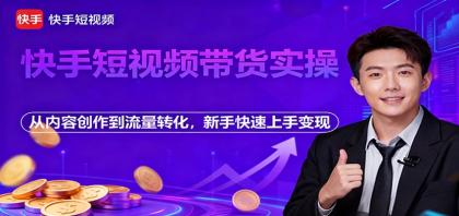 快手短视频带货实操,从内容创作到流量转化,新手快速上手变现-颜夕资源网-第17张图片 快手短视频带货实操,从内容创作到流量转化,新手快速上手变现-颜夕资源网-第17张图片