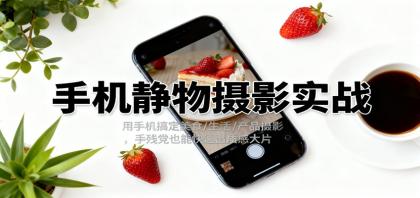 手机静物摄影实战,用手机搞定美食/生活/产品摄影,手残党也能快速出质感大片-颜夕资源网-第17张图片 手机静物摄影实战,用手机搞定美食/生活/产品摄影,手残党也能快速出质感大片-颜夕资源网-第17张图片