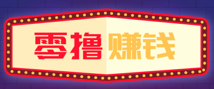 全自动托管赚钱项目,一部手机就可以开干,轻松实现日收益50+-颜夕资源网-第17张图片 全自动托管赚钱项目,一部手机就可以开干,轻松实现日收益50+-颜夕资源网-第17张图片