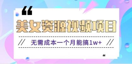 零门槛美女号无脑搬砖项目，无需成本一个月能搞1w+【附图片资源+软件】-颜夕资源网-第17张图片