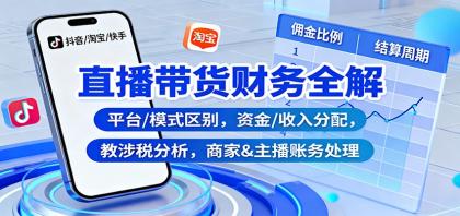 直播带货财务全解:平台/模式区别,资金/收入分配,涉税分析,商家&主播账务处理-颜夕资源网-第17张图片 直播带货财务全解:平台/模式区别,资金/收入分配,涉税分析,商家&主播账务处理-颜夕资源网-第17张图片
