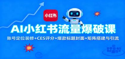 AI小红书流量爆破课：账号定位装修+CES 评分+爆款标题封面+矩阵搭建与引流-颜夕资源网-第17张图片