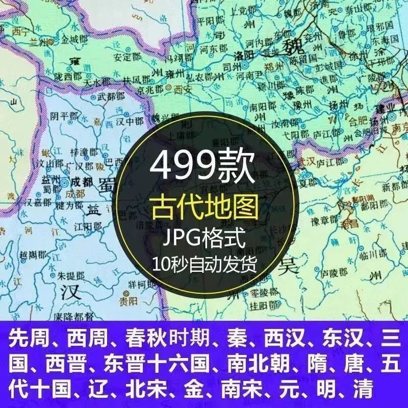 中国古代地图历史高清地图周春秋秦汉晋南北朝隋唐宋元明清电子版-颜夕资源网-第17张图片