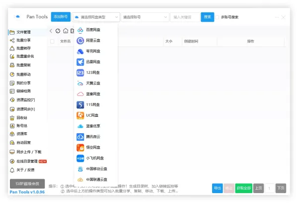 PanTools v1.0.96 全功能型的网盘批量管理&操作工具-颜夕资源网-第17张图片 PanTools v1.0.96 全功能型的网盘批量管理&操作工具-颜夕资源网-第17张图片
