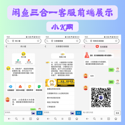闲鱼交易猫转转三合一客服系统源码-颜夕资源网-第17张图片 闲鱼交易猫转转三合一客服系统源码-颜夕资源网-第17张图片