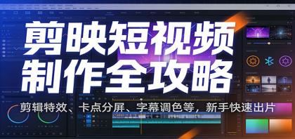 剪映短视频制作全攻略:剪辑特效、卡点分屏、字幕调色等,新手快速出片-颜夕资源网-第17张图片 剪映短视频制作全攻略:剪辑特效、卡点分屏、字幕调色等,新手快速出片-颜夕资源网-第17张图片