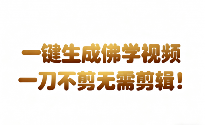 AI-键生成国学心理学开悟视频!30S一条制作一条视频一刀不剪,无需剪辑,直接发布-颜夕资源网-第17张图片 AI-键生成国学心理学开悟视频!30S一条制作一条视频一刀不剪,无需剪辑,直接发布-颜夕资源网-第17张图片
