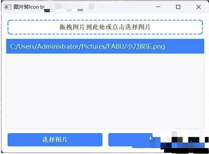 批量拖拽任意图片转icon图片-颜夕资源网-第17张图片 批量拖拽任意图片转icon图片-颜夕资源网-第17张图片