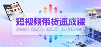 短视频带货速成课:选品逻辑,拍摄剪辑,流量运营,新手快速起号变现-颜夕资源网-第17张图片 短视频带货速成课:选品逻辑,拍摄剪辑,流量运营,新手快速起号变现-颜夕资源网-第17张图片