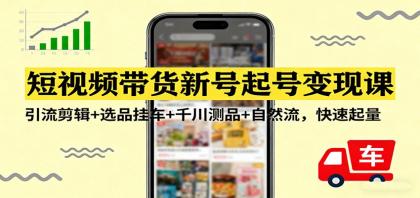 短视频带货新号起号变现课:引流剪辑+选品挂车+千川测品+自然流,快速起量-颜夕资源网-第17张图片 短视频带货新号起号变现课:引流剪辑+选品挂车+千川测品+自然流,快速起量-颜夕资源网-第17张图片