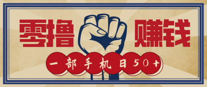 信息差搬砖赚钱，零成本零门槛，只需一部手机也能轻松日入50+-颜夕资源网-第17张图片
