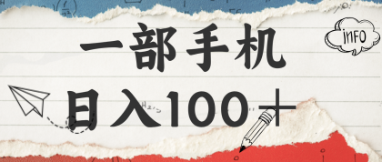 揭秘:一部手机日入100+,只需看广告,人人可做,有手就行【附教程】-颜夕资源网-第17张图片 揭秘:一部手机日入100+,只需看广告,人人可做,有手就行【附教程】-颜夕资源网-第17张图片