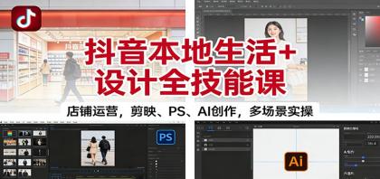 抖音本地生活+设计全技能课:店铺运营,剪映、PS、AI创作,多场景实操-颜夕资源网-第17张图片 抖音本地生活+设计全技能课:店铺运营,剪映、PS、AI创作,多场景实操-颜夕资源网-第17张图片