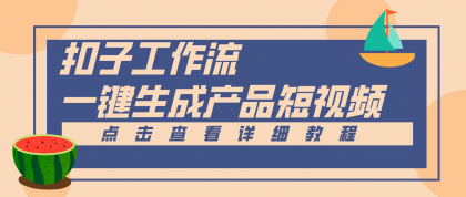 Coze工作流5分钟一键生成【电商产品短视频】,零门槛轻松做原创,月入万元-颜夕资源网-第17张图片 Coze工作流5分钟一键生成【电商产品短视频】,零门槛轻松做原创,月入万元-颜夕资源网-第17张图片