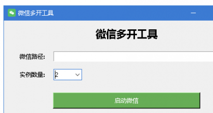 电脑端VX多开器 可自定开启数量-颜夕资源网-第17张图片 电脑端VX多开器 可自定开启数量-颜夕资源网-第17张图片