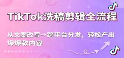 TikTok洗稿剪辑全流程,从文案改写到跨平台分发,轻松产出爆款内容,流量翻倍不是梦-颜夕资源网-第17张图片 TikTok洗稿剪辑全流程,从文案改写到跨平台分发,轻松产出爆款内容,流量翻倍不是梦-颜夕资源网-第17张图片
