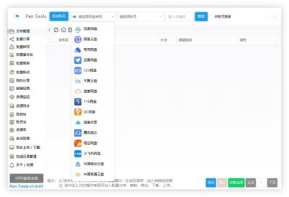 PanTools v1.0.93 全功能型的网盘批量管理&操作工具-颜夕资源网-第17张图片