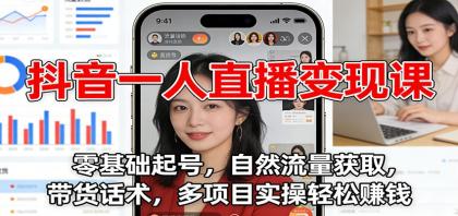 抖音一人直播变现课:零基础起号,自然流量获取,带货话术,多项目实操轻松赚钱-颜夕资源网-第17张图片 抖音一人直播变现课:零基础起号,自然流量获取,带货话术,多项目实操轻松赚钱-颜夕资源网-第17张图片