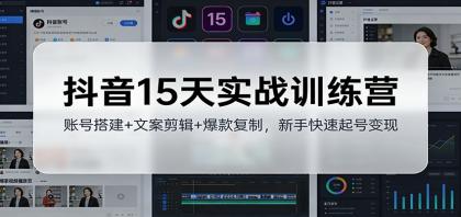 抖音15天实战训练营：账号搭建+文案剪辑+爆款复制，新手快速起号变现-颜夕资源网-第17张图片