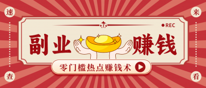 蹭热点赚钱:普通人也能月入1000+的好玩法,操作步骤超简单(附技巧)-颜夕资源网-第17张图片 蹭热点赚钱:普通人也能月入1000+的好玩法,操作步骤超简单(附技巧)-颜夕资源网-第17张图片