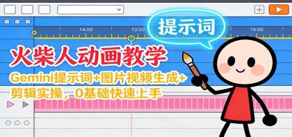 12月火柴人动画教学:Gemini 提示词+图片视频生成+剪辑实操,0基础快速上手-颜夕资源网-第17张图片 12月火柴人动画教学:Gemini 提示词+图片视频生成+剪辑实操,0基础快速上手-颜夕资源网-第17张图片