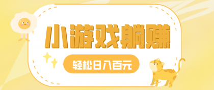 玩玩小游戏就能赚钱,一天稳定搞30-50,小白也能轻松实现躺赚-颜夕资源网-第17张图片 玩玩小游戏就能赚钱,一天稳定搞30-50,小白也能轻松实现躺赚-颜夕资源网-第17张图片