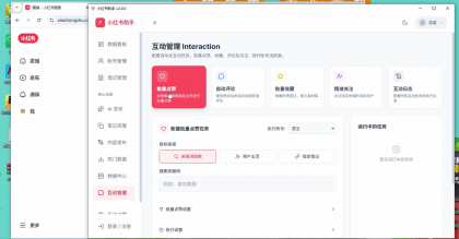 小红薯ai引流自然流一体助手-颜夕资源网-第17张图片 小红薯ai引流自然流一体助手-颜夕资源网-第17张图片