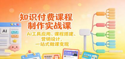 知识付费课程制作实战课:AI工具应用 、课程搭建、营销设计,一站式做课变现-颜夕资源网-第17张图片 知识付费课程制作实战课:AI工具应用 、课程搭建、营销设计,一站式做课变现-颜夕资源网-第17张图片