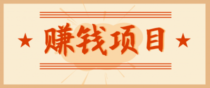 拍照片就有收益,零门槛的信息差项目,一单19.9,轻松实现月收益3000+-颜夕资源网-第17张图片 拍照片就有收益,零门槛的信息差项目,一单19.9,轻松实现月收益3000+-颜夕资源网-第17张图片