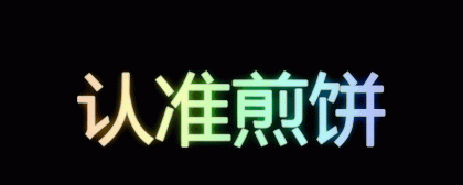 炫彩文字生成app 有好几十种特效 调色板-颜夕资源网-第17张图片 炫彩文字生成app 有好几十种特效 调色板-颜夕资源网-第17张图片