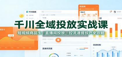 千川全域投放实战课:短视频商品卡,直播间投放,控流速提投产全攻略-颜夕资源网-第17张图片 千川全域投放实战课:短视频商品卡,直播间投放,控流速提投产全攻略-颜夕资源网-第17张图片