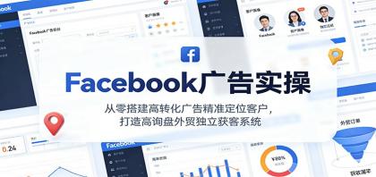 Facebook广告实操,从零搭建高转化广告精准定位客户,打造高询盘外贸独立获客系统-颜夕资源网-第17张图片 Facebook广告实操,从零搭建高转化广告精准定位客户,打造高询盘外贸独立获客系统-颜夕资源网-第17张图片
