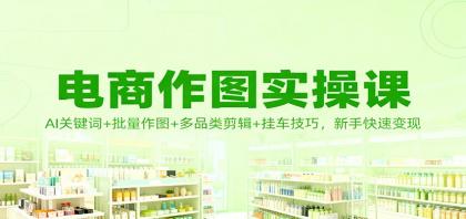 电商作图实操课:AI关键词+批量作图+多品类剪辑+挂车技巧,新手快速变现-颜夕资源网-第17张图片 电商作图实操课:AI关键词+批量作图+多品类剪辑+挂车技巧,新手快速变现-颜夕资源网-第17张图片