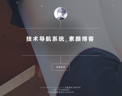 开源PHP个人技术导航系统网站源码 带后台-颜夕资源网-第17张图片 开源PHP个人技术导航系统网站源码 带后台-颜夕资源网-第17张图片
