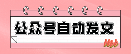 零门槛搞定AI发文流水线！从主题到公众号草稿箱，全程自动化（详细步骤）-颜夕资源网-第17张图片