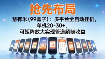 抢先布局慧有米(99盒子):多平台全自动挂机,单机20-30+,可矩阵实现管道躺赚-颜夕资源网-第17张图片 抢先布局慧有米(99盒子):多平台全自动挂机,单机20-30+,可矩阵实现管道躺赚-颜夕资源网-第17张图片