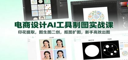 电商设计AI工具制图实战课：印花提取，图生图二创，抠图扩图，新手高效出图-颜夕资源网-第17张图片