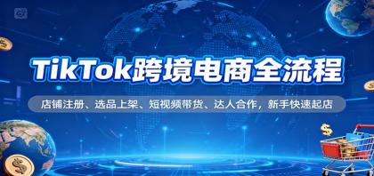 TikTok跨境电商全流程,店铺注册、选品上架、短视频带货、达人合作,新手快速起店-颜夕资源网-第17张图片 TikTok跨境电商全流程,店铺注册、选品上架、短视频带货、达人合作,新手快速起店-颜夕资源网-第17张图片